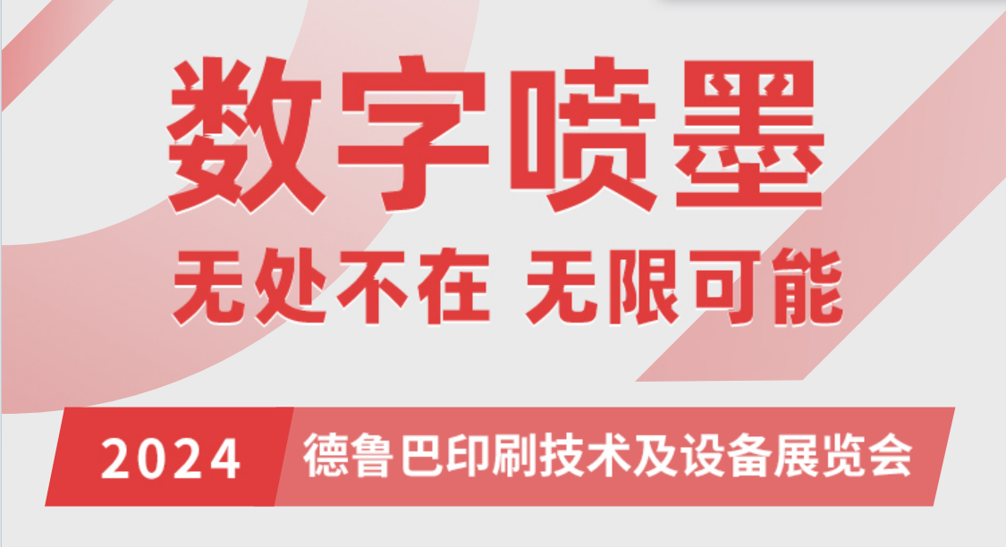 德魯巴：核心展區900㎡！規模創歷屆漢弘參展之最！在這里看漢弘數字噴墨智造如何帶給行業新機遇(圖3)